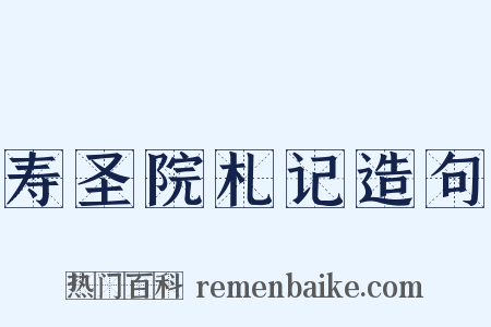 寿圣院札记造句是什么意思的图片